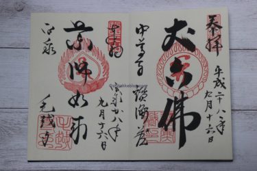 御朱印の頂き方は？マナー違反しないためのポイントを紹介！